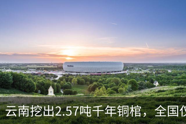云南挖出2.57吨千年铜棺，全国仅此一具，4大谜团专家至今无解！