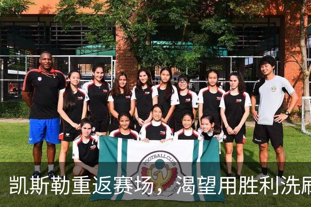 凯斯勒重返赛场，渴望用胜利洗刷伤痛