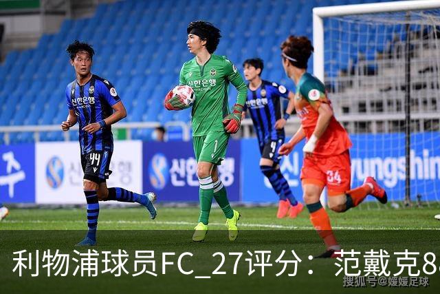 利物浦球员FC 27评分：范戴克88，伊萨克、索博、维尔茨86