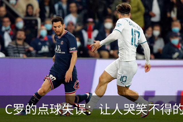 C罗的点球失误：让人哭笑不得的“只差一步